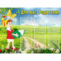 Стенд "Для вас родители!" №14 - fgospostavki.ru - Сергиев Посад