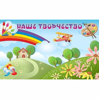 "Наше творчество" магнитный стенд 1.5х0.9 - fgospostavki.ru - Сергиев Посад