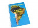 Пособие для слабовидящих - Политическая карта Южной Америки - fgospostavki.ru - Сергиев Посад