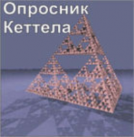 Комплект методик для диагностики структуры личности Р. Кеттела комплект для индивидуального тестирования - fgospostavki.ru - Сергиев Посад