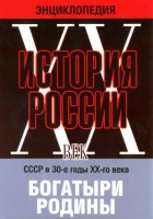 DVD "Мультимедийная энциклопедия «История России. ХХ век» СССР в 30-е годы. "Богатыри Родины" - fgospostavki.ru - Сергиев Посад