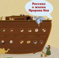 Рассказ о жизни Пророка Ноя - fgospostavki.ru - Сергиев Посад