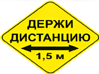 Наклейка соблюдай дистанцию 1,5м (ромб 426мм) - fgospostavki.ru - Сергиев Посад