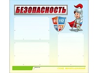 Стенд информационный для ДОУ "Безопасность" (75х70см, 3 карм., алюм. проф.) - fgospostavki.ru - Сергиев Посад