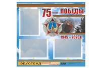 Стенд информационный Эдустенд "75-летие Победы" (75х70, 3 кармана) - fgospostavki.ru - Сергиев Посад