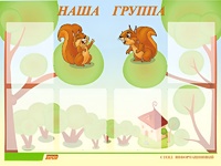 Стенд информационный для ДОУ "Наша группа" (80х110см, 6 карм., алюм. проф.) - fgospostavki.ru - Сергиев Посад