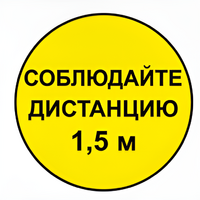 Наклейка соблюдай дистанцию 1,5м (круг 320мм) - fgospostavki.ru - Сергиев Посад
