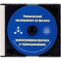 Методические рекомендации по использованию лабораторного комплекта по молекулярной физике и термодинамике «Ученический эксперимент по физике. Молекулярная физика и термодинамика» - fgospostavki.ru - Сергиев Посад