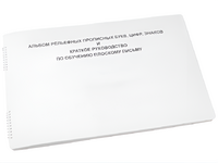 Пособие для слабовидящих - Альбом рельефно-прописных букв, цифр - fgospostavki.ru - Сергиев Посад