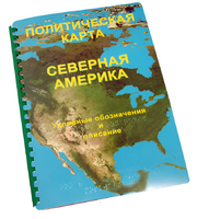 Пособие для слабовидящих - Политическая карта Северной и Центральной Америки - fgospostavki.ru - Сергиев Посад