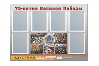 Стенд информационный Эдустенд "75-летие Победы" (80х110, 6 карманов) - fgospostavki.ru - Сергиев Посад