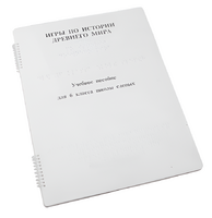 Пособие для слабовидящих - Игры по истории Древнего мира - fgospostavki.ru - Сергиев Посад