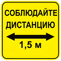Наклейка соблюдай дистанцию 1,5м (квадрат 320мм) вариант 2 - fgospostavki.ru - Сергиев Посад