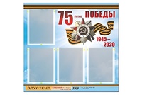 Стенд информационный Эдустенд"75-летие Победы" (80х75, 4 карманов) - fgospostavki.ru - Сергиев Посад