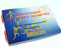 Пособие для слабовидящих детей - Приключение сказочного человечка - fgospostavki.ru - Сергиев Посад