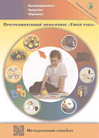 Методическое пособие. Программируемый мини-робот "Умная пчела" - fgospostavki.ru - Сергиев Посад