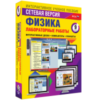 Лабораторные работы по физике 9 класс. Сетевая версия - fgospostavki.ru - Сергиев Посад