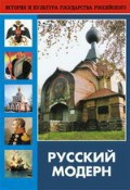 DVD "Русский модерн: Архитектура. Живопись. Прикладное искусство" - fgospostavki.ru - Сергиев Посад