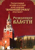 DVD "Московский Кремль: Резиденция власти" - fgospostavki.ru - Сергиев Посад
