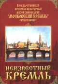 DVD "Московский Кремль: Неизвестный Кремль" - fgospostavki.ru - Сергиев Посад