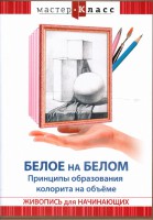 DVD "Мастер-класс. Живопись для начинающих. Белое на белом. Принципы образования колорита на объеме" - fgospostavki.ru - Сергиев Посад