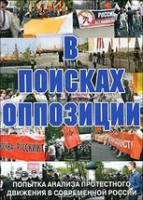 DVD Документальный фильм "В поисках оппозиции" - fgospostavki.ru - Сергиев Посад