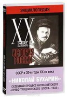 DVD "Мультимедийная энциклопедия «История России. ХХ век». СССР в 30-е годы. Николай Бухарин. Судебный процесс антисоветского «право-троцкистского блока» 1938 г." - fgospostavki.ru - Сергиев Посад