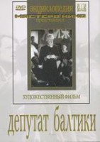 DVD художественный фильм "Депутат Балтики" - fgospostavki.ru - Сергиев Посад