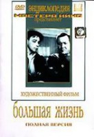 DVD художественный фильм "Большая жизнь" - fgospostavki.ru - Сергиев Посад