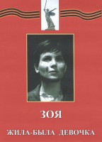 DVD художественный фильм "Зоя. Жила-была девочка" - fgospostavki.ru - Сергиев Посад