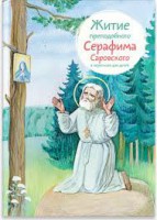 Житие преподобного Серафима Саровского в пересказе для детей - fgospostavki.ru - Сергиев Посад