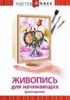 DVD "Мастер-класс. Живопись для начинающих. Букет цветов" - fgospostavki.ru - Сергиев Посад