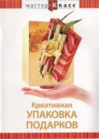 DVD "Мастер-класс. Креативная упаковка подарков" - fgospostavki.ru - Сергиев Посад