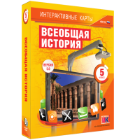 Интерактивные карты. Всеобщая история. 5 класс - fgospostavki.ru - Сергиев Посад