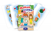 Комплект карточек для работы со звуко-буквенным анализом "Найди слово" - fgospostavki.ru - Сергиев Посад