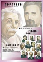 Комплект портретов "Великие ученые-физики" - fgospostavki.ru - Сергиев Посад