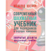 Костров В. "Современный шахматный учебник для разрядников и будущих чемпионов. Закрытые дебюты. Ферзевый гамбит - fgospostavki.ru - Сергиев Посад
