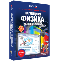 Наглядная физика. Квантовая физика - fgospostavki.ru - Сергиев Посад