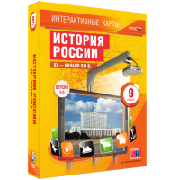 Интерактивные карты. История России. XX – начало XXI вв. 9 класс - fgospostavki.ru - Сергиев Посад