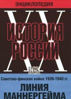 DVD "Мультимедийная энциклопедия «История России. ХХ век». Советско - финская война 1939 - 1940 гг. Линия Маннергейма - fgospostavki.ru - Сергиев Посад