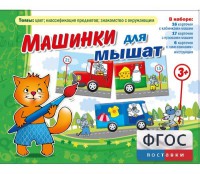 Машинки для мышат - fgospostavki.ru - Сергиев Посад