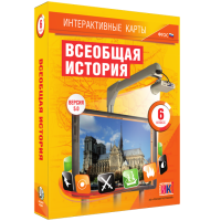 Интерактивные карты. Всеобщая история. 6 класс - fgospostavki.ru - Сергиев Посад