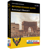 История русских царей. Александр I Николай I - fgospostavki.ru - Сергиев Посад
