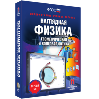 Наглядная физика. Геометрическая и волновая оптика - fgospostavki.ru - Сергиев Посад