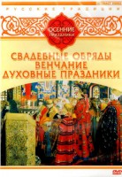 DVD "Русские традиции. Осенние праздники" - fgospostavki.ru - Сергиев Посад