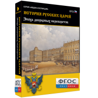 История русских царей. Эпоха дворцовых переворотов - fgospostavki.ru - Сергиев Посад
