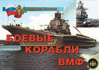 Комплект плакатов "Оружие России. Боевые корабли ВМФ" - fgospostavki.ru - Сергиев Посад