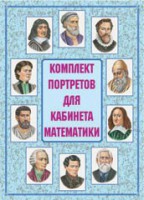 Комплект плакатов "Комплект портретов для кабинета математики" - fgospostavki.ru - Сергиев Посад