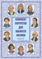 Комплект плакатов "Комплект портретов для кабинета физики (XV в. – 1-я половина XIX в.)" - fgospostavki.ru - Сергиев Посад