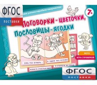 Поговорки-цветочки - fgospostavki.ru - Сергиев Посад
